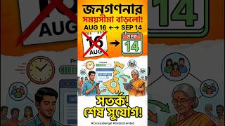 Census Deadline Extended! New Update from August 16 to September 14 😱 Census 2026 Bangla
