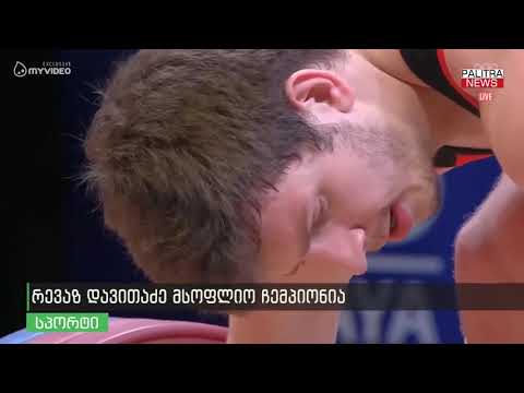 რევაზ დავითაძე მსოფლიო ჩემპიონია