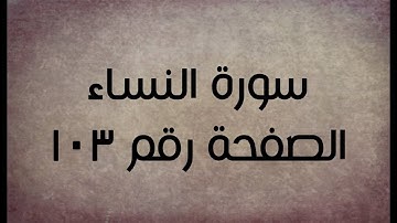 ٤- سورة النساء الصفحة رقم ١٠٣ (تصحيح تلاوة)