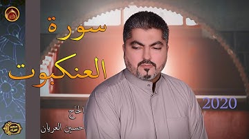 سورة العنكبوت  الحاج حسين العريان 2020 QURAN SORAT AL AL ANKABOT