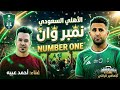 أغنية الأهلي السعودي الجديدة الاهلي نمبر وان غناء أحمد عبيه نهائي كاس اسيا 2026