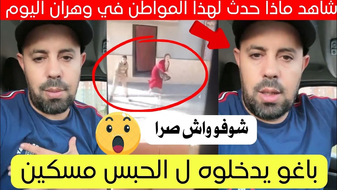 شاهد ماذا فعل شخص لهذا المواطن في ولاية وهران اليوم 😱