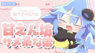【ASMR】甘えん坊弟系サメ怪獣💕おにいちゃんおねえちゃんに 耳かきしちゃうのだ💖#02 【サメ怪獣Vtuber★スゥ】