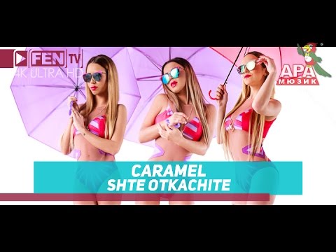 CARAMEL - Shte otkachite / CARAMEL - Ще откачите