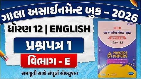 gala assignment std 12 english paper solution 2026 | std 12 english assignment paper 1 Section E