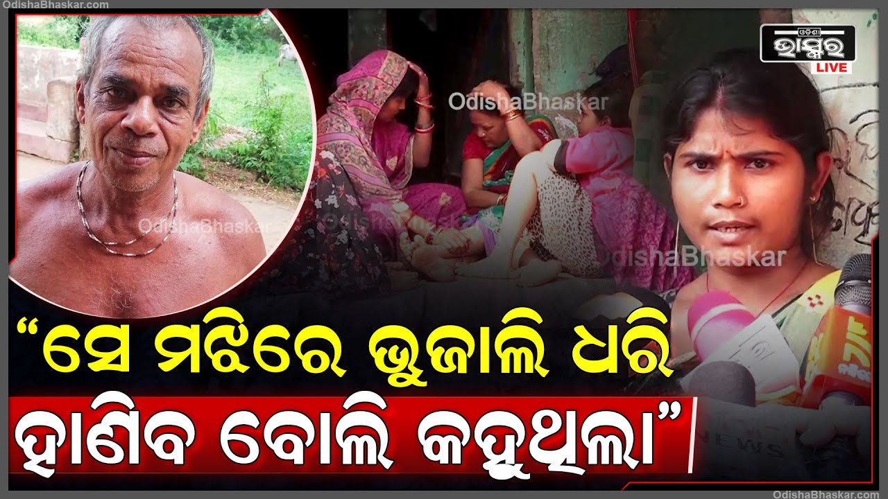 "ସେ ମଝିରେ ଭୁଜାଲି ଧରି ଆସିଥିଲା ଧମକ ଦେଉଥିଲେ ..ତାକୁ ପୋଲିସ ନେଇ ଯାଇଛି ..ତଦନ୍ତ ପରେ ସତ୍ୟ ସାମ୍ନାକୁ ଆସିବ "