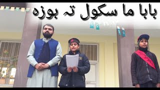 Baba ma school ta boza|Teacher student Duo|GPS amirabad rajjar #pashtopoetry #pashto #charsadda