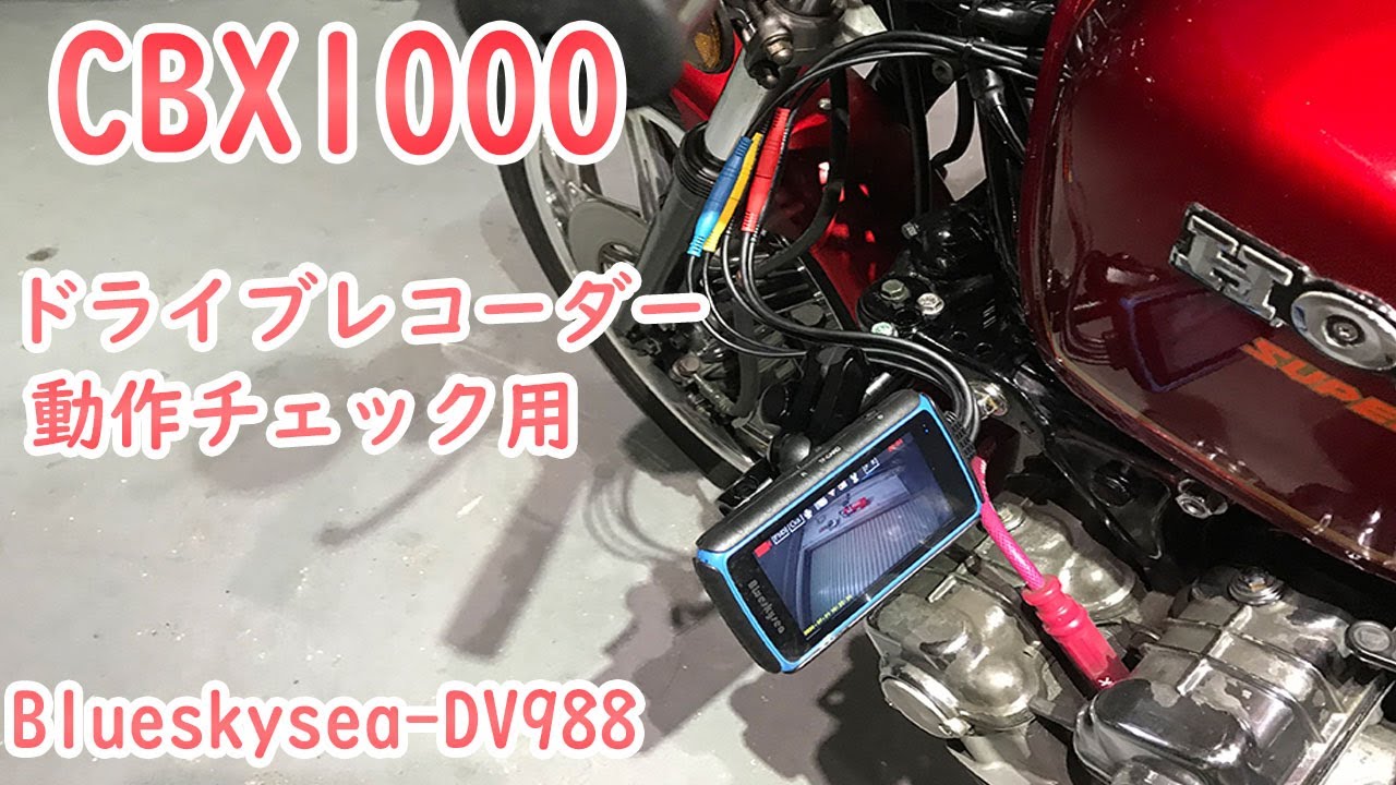 バイクにドライブレコーダー | CBX1000-ららら