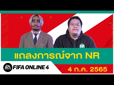 แถลงการณ์พิเศษจาก NR l FIFA Online 4