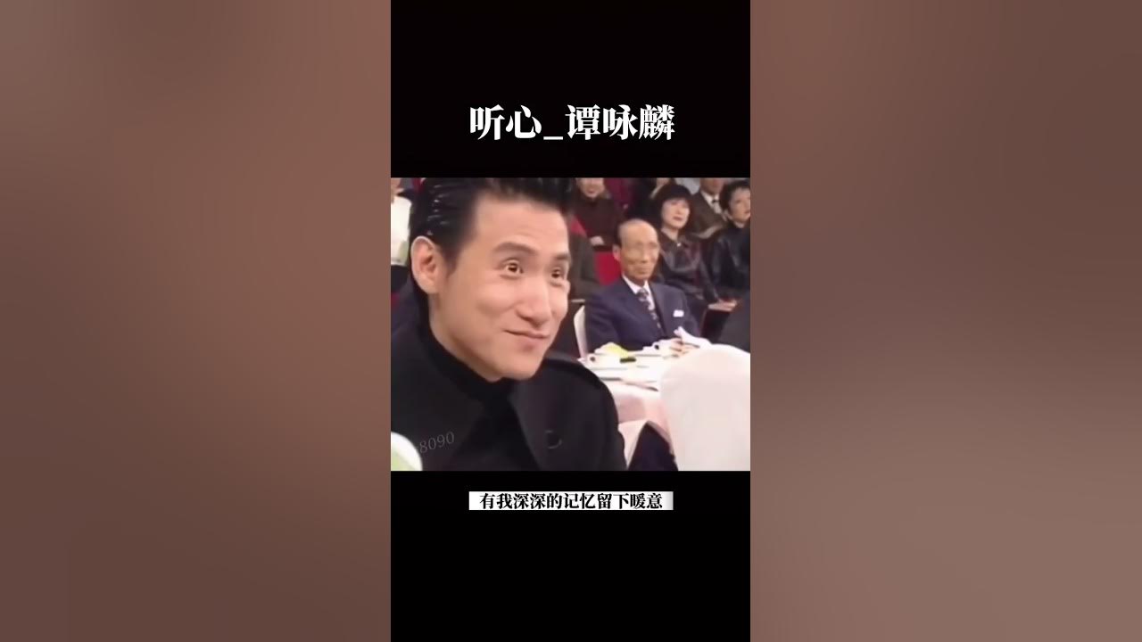 听心_谭咏麟