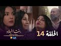 بنت البلاد الموسم 3 الحلقة 14 Bent Bled Saison 3 Episode 14 بنت البلاد الموسم 3 الحلقة 14 Bent Bled Saison 3 Episode 14
