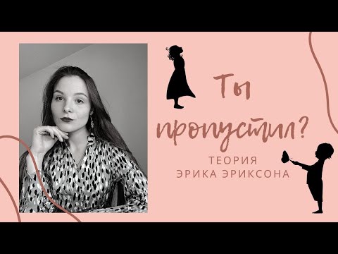 Этапы развития личности - Теория Эрика Эриксона - Медики на обедике