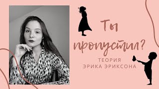 Видео Этапы развития личности - Теория Эрика Эриксона - Медики на обедике (автор: Ангелина Кручинина)