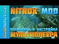 МОД NITROX НА МУЛЬТИПЛЕЕР В SUBNAUTICA / ДЕТАЛЬНЫЙ ГАЙД ПО УСТАНОВКЕ И НАСТРОЙКЕ (НА РУССКОМ)