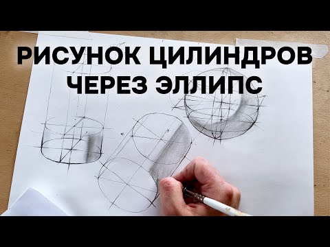 Рисунок цилиндров через эллипс. Полное видео.