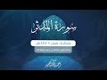سورة المدثر كاملة من فروض ١٤٤٥هـ للقارئ أحمد العبيد