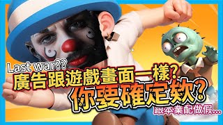 【Hsiang】買爆Fb廣告的Last war，廣告跟遊戲畫面一樣? 你要確定欸!? 廣告vs遊戲實測，業配的人根本都不是是真的玩過...