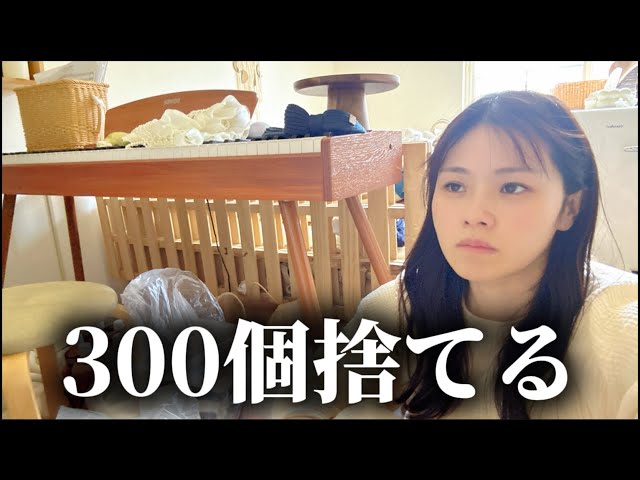 断捨離 Decluttering] I tried the 300-item throw-away challenge
