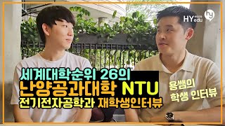 싱가포르 NTU 난양공과대학교 전기전자 공학과 재학생 현지 인터뷰!!  - 세계 대학 순위 26위의 탑티어 대학