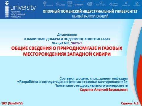 ОБЩИЕ СВЕДЕНИЯ О ПРИРОДНОМ ГАЗЕ И ГАЗОВЫХ МЕСТОРОЖДЕНИЯХ ЗАПАДНОЙ СИБИРИ, Лекция №1, Часть 1/СДиПХГ