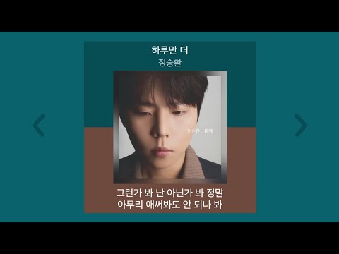 정승환 하루만 더 1시간 가사 노래모음 PLAYLIST