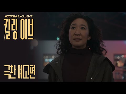 [왓챠 익스클루시브] 킬링 이브에 쏟아진 극찬들 👏
