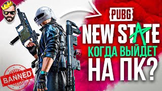 Когда PUBG NEW STATE выйдет на ПК и можно будет играть Пубг Ню стейт на Андроид эмуляторе?