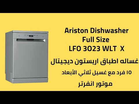 غسالة اطباق اريستون ديجيتال - Ariston Dishwasher LFO3O23WLTX 🍴⁦🍽️⁩ -  YouTube