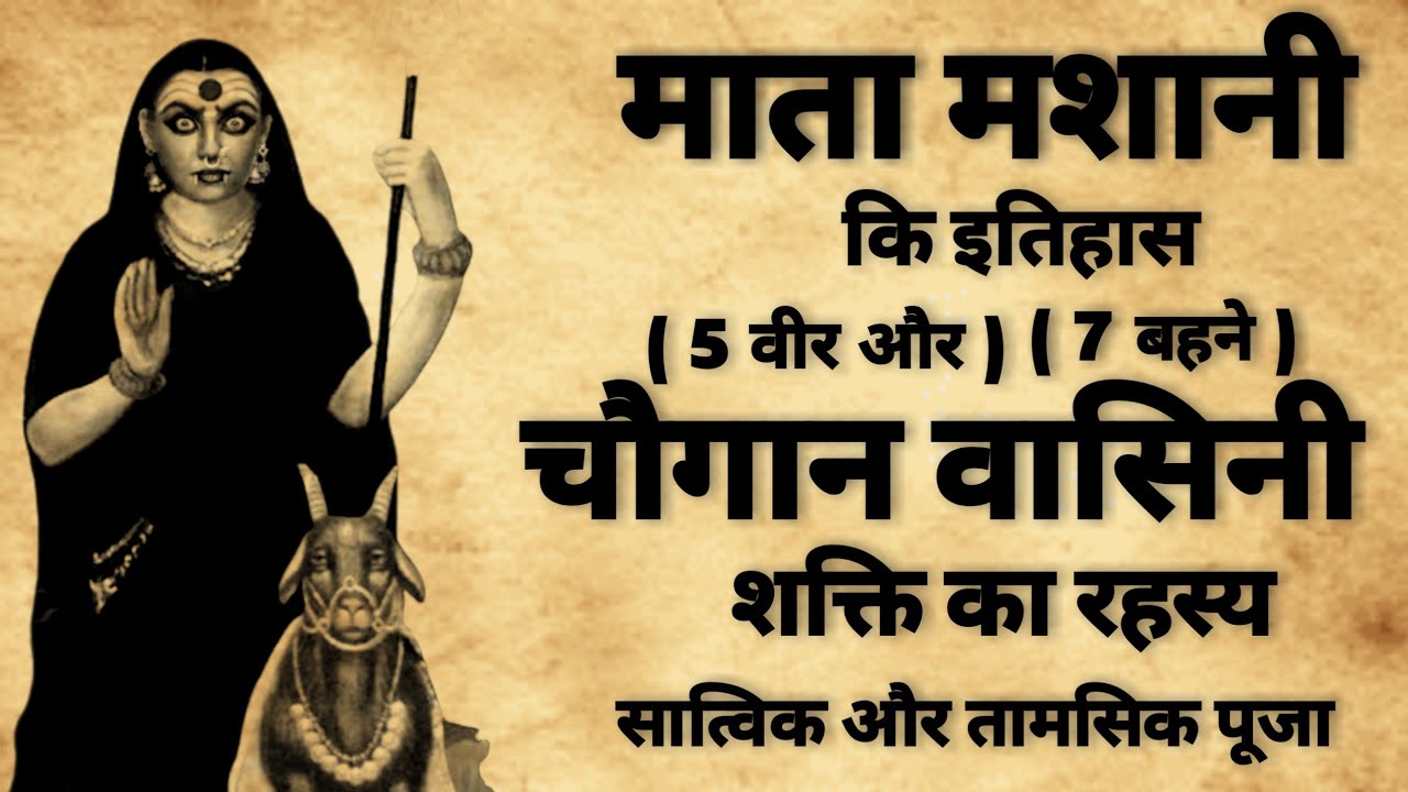 माता मशानी | चौगान माता | माता शितला का इतिहास | 5 वीर और 7 बहने | #mantratantra