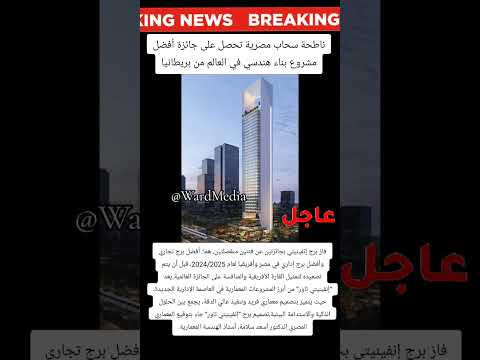 ناطحة سحاب مصرية تفوز بجائزة أفضل مشروع بناء هندسي في العالم