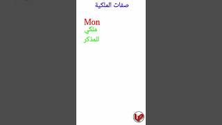 #shorts  قواعد اللغة الفرنسية بسرعة