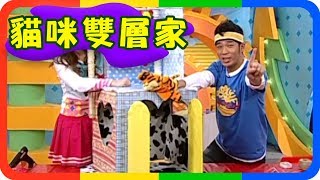 【貓咪雙層家】快樂魔法屋｜第1季第34集｜手作｜DIY｜美勞 ... 