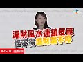 【完整版】風水!有關係 -桌椅擺放的對錯也會影響財運(李思瑾)   20171126/#25-10