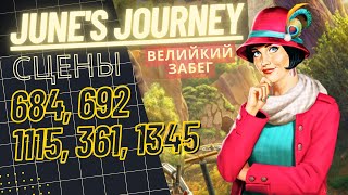 Прохождение June's Journey: Великий забег - сцены 684, 692, 1115, 361, 1345 | Поиск предметов