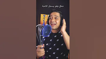 حماقي وهو بيسجل الاغنية قلبي حبك جدا جدا جدا 