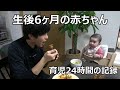 生後6ヶ月の赤ちゃん!育児24時間の記録!まさしパパのルーティン!