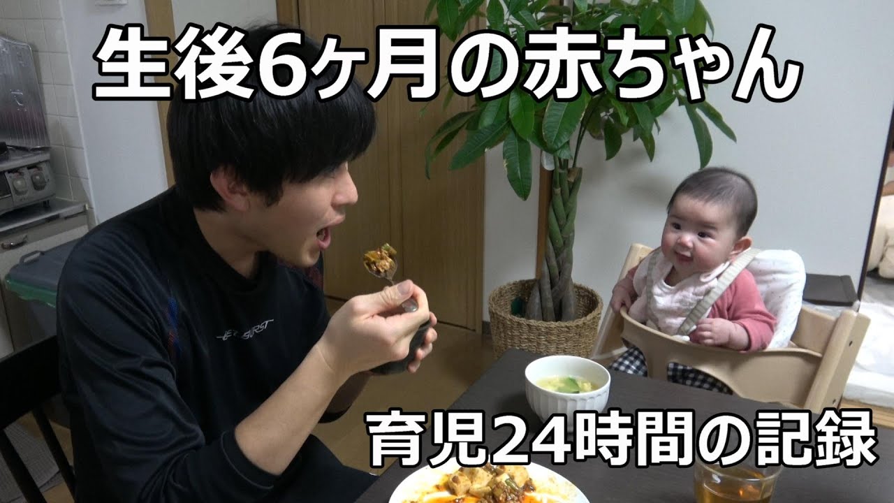 生後6ヶ月の赤ちゃん 育児24時間の記録 まさしパパのルーティン Youtube