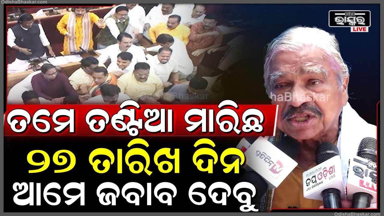 "ଜଣେ ବରିଷ୍ଠ ବିଧାୟକଙ୍କୁ Assemblyରେ ତଣ୍ଟିଆ ମାରିଛ, ୨୭ତାରିଖରେ ଜବାବ ଦିଆଯିବ"Sura Routray-JayanarayanMishra