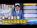 《第一波搶反彈! 第二波拚創高.怎挑?》【錢線百分百】20260810-2│非凡財經新聞│
