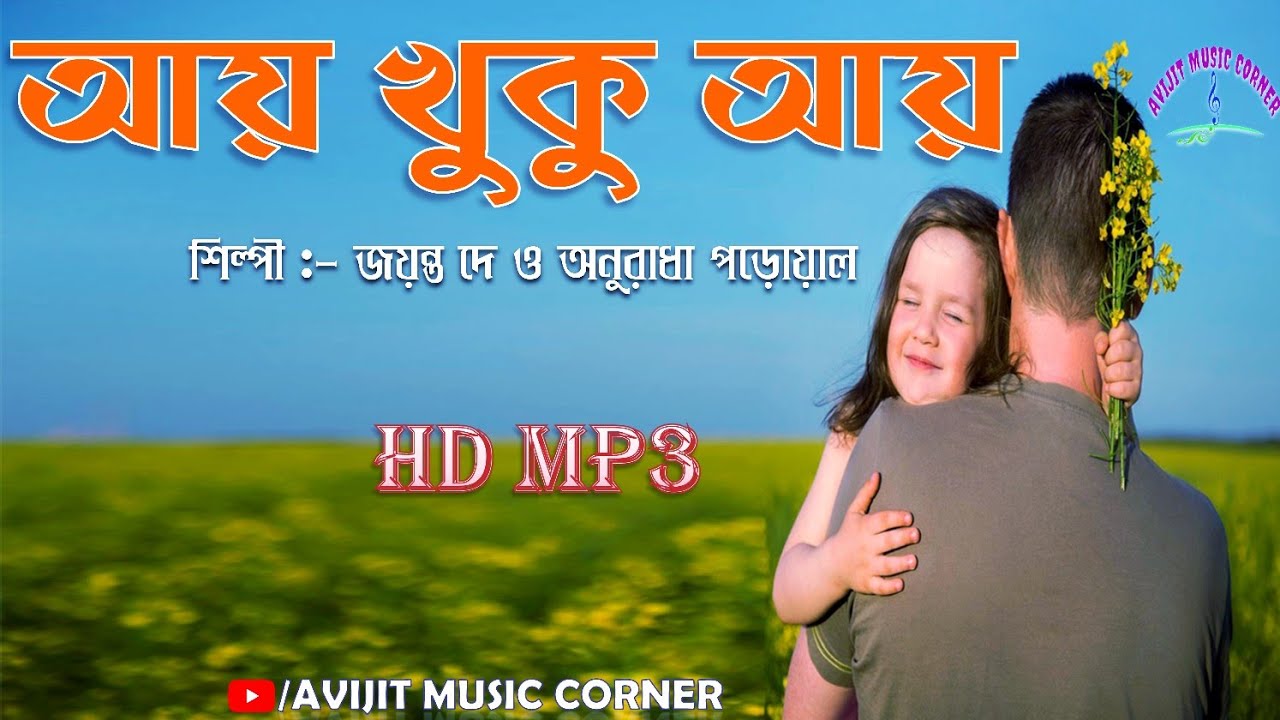 Ay Khuku Ay  HD Mp3  Anuradha Paudwal  Jayanta Dey  Bangla Superhit Song  Avijit Music Corner