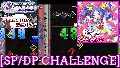【DDR GP】 恋歌疾風！かるたクイーンいろは / ねこまんまチーム！ [SP/DP CHALLENGE] 譜面確認 Play