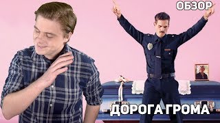 Дорога грома - Обзор фильма