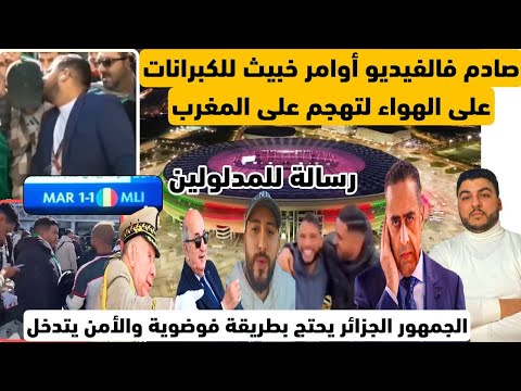 صادم على المباشر أوامر خبيثة من الكبرانات للمشجعين ضد المغرب والأمن يتدخل رسالة للمدلولين 