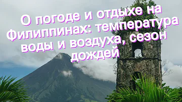 О погоде и отдыхе на Филиппинах: температура воды и воздуха, сезон дождей