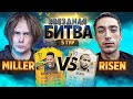 ЗВЕЗДНАЯ БИТВА - МИЛЛЕР VS РАЙЗЕН ХА ХА  | 5 ТУР