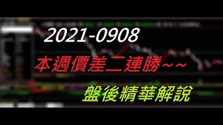 【盤後精華解說】本周第二勝-2021-0908