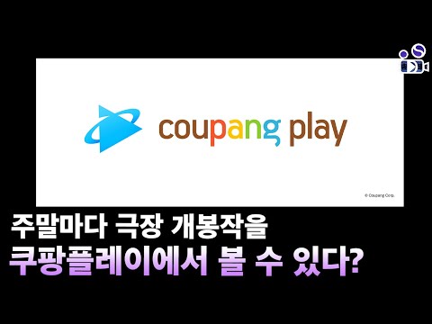 스포츠 중계권에 이어서 '극장 개봉작'까지, 쿠팡플레이가 이런 행보를 보이는 이유