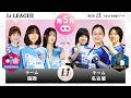 <無料>第2回 日本女子囲碁リーグ #10 Li LEAGUE 第5R 第2戦 チーム福岡 vs チーム名古屋