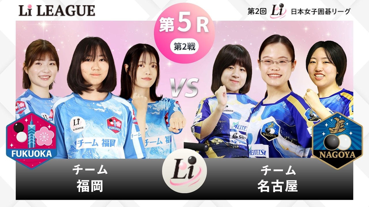 <無料>第2回 日本女子囲碁リーグ #10 Li LEAGUE 第5R 第2戦 チーム福岡 vs チーム名古屋