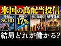 【配当17％】米国株の高配当投資信託、結局どれが儲かる…？毎月分配・SCHD・VYM・SPYD
